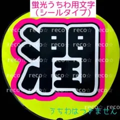 【速達厚紙】蛍光うちわ用　うちわ文字シール　【嵐　松本潤】蛍光ピンク