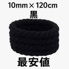 ブラック 黒色 ロープ シューレース 10mm×120cm Air Force
