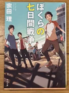ぼくらの七日間戦争 宗田理 角川文庫
