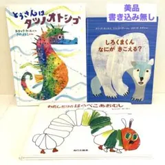エリックカール　絵本まとめ売り　はらぺこあおむはさ　しろくまくんなにがきこえる？