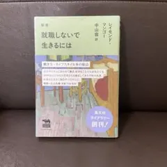 新版 就職しないで生きるには