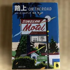 路上 ON THE ROAD ジャック・ケルアック