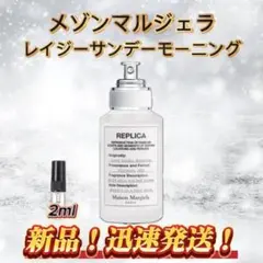 メゾンマルジェラ レイジーサンデーモーニング お試しボトル