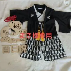 【まき様専用】ベビー　袴　70サイズ　百日祝の飾り付き