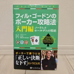 フィル・ゴードンのポーカー攻略法 : ノーリミットホールデムの戦略 入門編