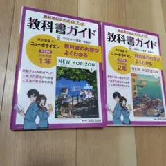 中学教科書ガイド 東京書籍 英語 1年　2年