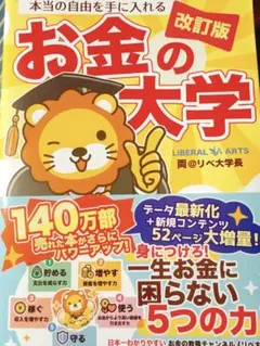 本当の自由を手に入れる お金の大学