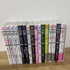 推しの子　1〜16巻　全巻セット