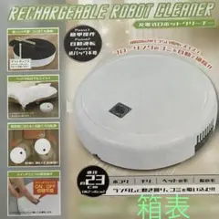 充電式ロボットクリーナー 本体のサムネイル