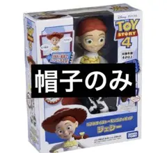 ジェシー トーキングフィギュア 帽子のみ