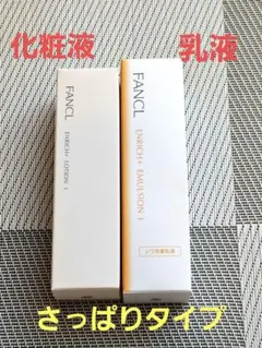 FANCL　化粧液　乳液　エンリッチプラス　さっぱりのサムネイル
