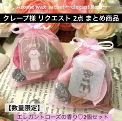 クレープ様 リクエスト 2点 まとめ商品