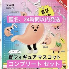 yukke 胃フィギュアマスコット ガチャ 全6種 コンプリート セット