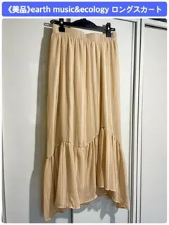 《美品》アースミュージックアンドエコロジー アシメントリー ロングスカート