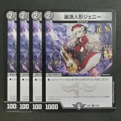 デュエルマスターズ　デュエマ　麗迭人形ジェニー　4枚　3