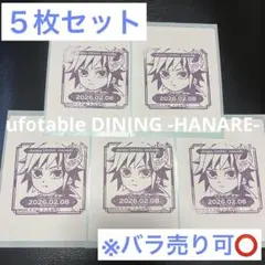 冨岡義勇 ufotable DINING HANARE バースデースタンプ5枚