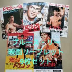 【貴重】ブルース・リー「グリーン・ホーネット」ほか 映画リーフレット 9枚