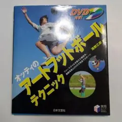 オッティのアートフットボールテクニック