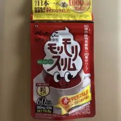 新品　未開封　ハーブ健康本舗　モリモリスリム　60粒　赤モリモリスリム　便秘