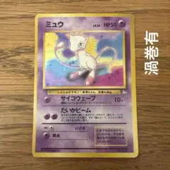 ミュウ 旧裏 ポケモンカード 渦巻きホロ 十字 サイコウェーブ - メルカリ
