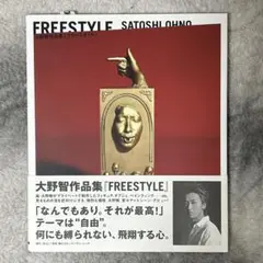 ［未読品］FREESTYLE 大野智 アート作品集