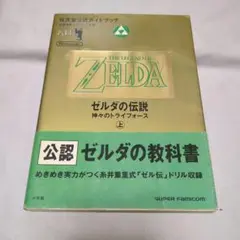 【週末特価】ゼルダの伝説 神々のトライフォース 公式ガイドブック 上