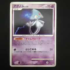 ポケモンカード　アグノム　タイムウォーク　とじこめる　DP