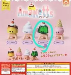 アマケッツ