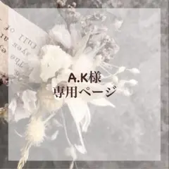 A.K様 専用ページ