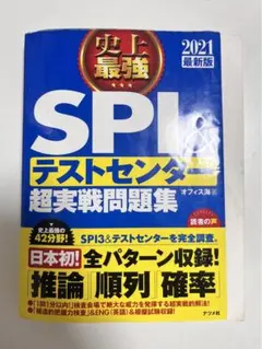 2021最新版 史上最強SPI&テストセンター超実戦問題集