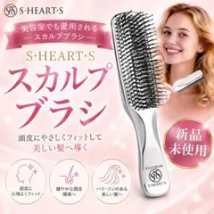 新品未使用】【エス・ハート・エス】 スカルプブラシ シルバー 本体
