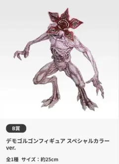 一番くじ ストレンジャーシングス 未知の世界 Vol.2 B賞　デモゴルゴン