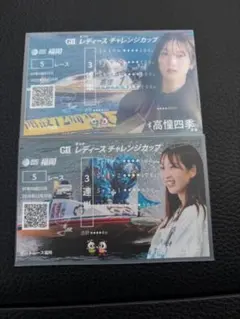 SG第28回チャレンジカップ　G2レディースチャレンジカップ　記念舟券　高憧四季