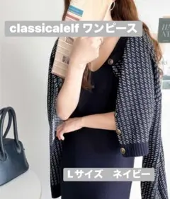 classicalelf ジャガードニットカーディガンセットアップワンピース