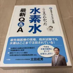 続 水素水とサビない身体 最新Q&A 太田成男