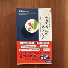 「エビデンス」の落とし穴 「健康にいい」情報にはランクがあった!