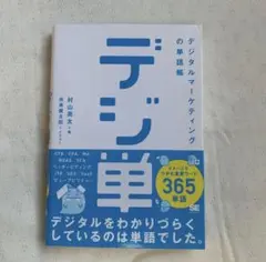 「デジ単」デジタルマーケティングの単語帳 イメージでつかむ重要ワード365