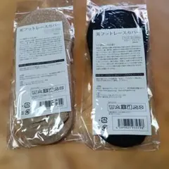 美フットレースカバー ベージュ ブラック 22〜25cm