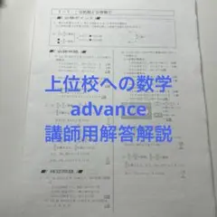 上位校への数学アドバンス7単元＆解説 上位校への数学 ADVANCE 講師用解答解説 上位校への数学 ADVANCE