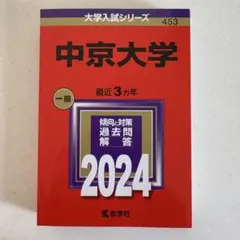 2025年最新】中京大学過去問の人気アイテム - メルカリ