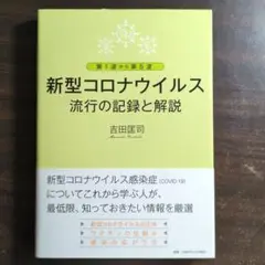 新型コロナウイルス流行の記録と解説 第1波から第5波
