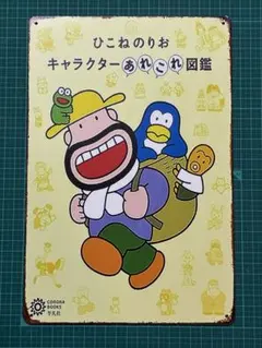 2026年最新】ひこねのりお の人気アイテム - メルカリ