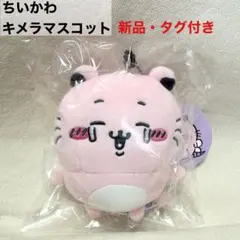 ちいかわ キメラ マスコット ぬいぐるみ - メルカリ