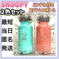 未開封品 SNOOPY スヌーピー ハンドル付きステンレスボトル 2種 水筒