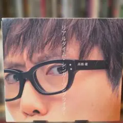 高橋優 リアルタイム・シンガーソングライター CD