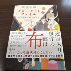 クローゼットファイル 仕立屋探偵 桐ヶ谷京介