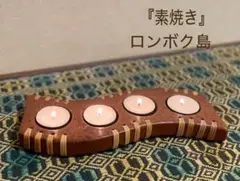 SALE！素焼きトレイ　キャンドルホルダー　陶器　小物入れ　インテリアロンボク島