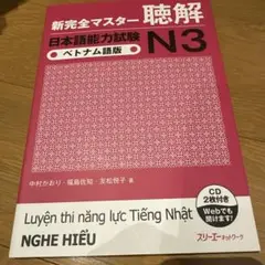 新完全マスター 聴解 日本語能力試験 N3(ベトナム語版)