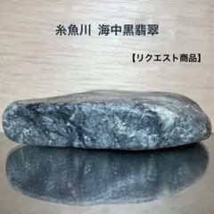 2026年最新】糸魚川 黒翡翠の人気アイテム - メルカリ