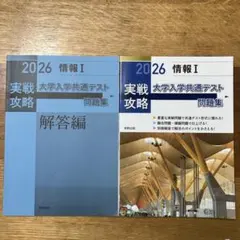 2026 情報I 実戦攻略 大学入学共通テスト問題集